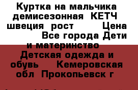 Куртка на мальчика демисезонная  КЕТЧ (швеция) рост 104  › Цена ­ 2 200 - Все города Дети и материнство » Детская одежда и обувь   . Кемеровская обл.,Прокопьевск г.